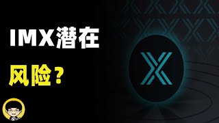 IMX潜在的风险，机构投资是否对项目有好处，IMX未来的解锁量分布情况 [upl. by Jessika]