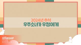 Special Clip 우주소녀WJSN  2024 추석 인사 2024 Chuseok Greetings [upl. by Ydieh755]