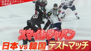 【スマイルジャパン】日本 vs 韓国「練習試合ハイライト」【女子アイスホッケー】4月4日初戦！世界選手権 予選リーググループB 日本戦全試合 LIVE配信 [upl. by Oswald]