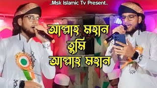 আল্লাহ মহান তুমি আল্লাহ মহান।।md imran gojol।।md imran shilpi gojol।। ২০২৪ সালের সেরা গজল [upl. by Rekyr]