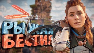 Как я играл в Horizon Zero Dawn [upl. by Aurelia617]