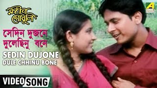 Sedin Dujone Dule Chhinu Bone  Rangeen Godhuli  Rabindra Sangeet [upl. by Gurtner]