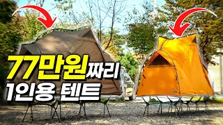 77만원이나 하는 1인용 텐트 과연 살만 할까 │야전침대 캠핑 장비 제이코트 텐트 리뷰 [upl. by Dearborn509]