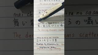 Yume to HazakuraHatsune Miku vocaloid 初音ミク ボカロ music lyrics japanese japanesesong [upl. by Vidal738]