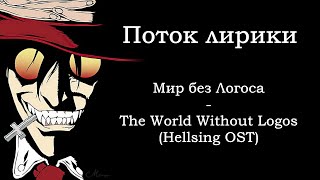 Поток лирики  Мир без Логоса \ Hellsing OST  The World Without Logos [upl. by Duhl575]