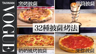 家用烤箱也能烤出專業級披薩！成敗關鍵是溫度？Every Way to Make Pizza｜療癒廚房｜Vogue Taiwan 好家在我在家 宅料理 [upl. by Eelrihs677]