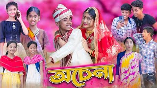 অচেনা।Ochena।Bengali Funny Video।Sofik amp Sraboni।Comedy Video।Palli Gram TV Latest Video [upl. by Alano]