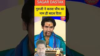 करवा चौथ का नाम बदल दिया। comedy darbarbageshwardhamsarkar shortfeed bageshwardham katha [upl. by Aihseyn]