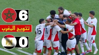 المنتخب المغربي يفوز على مصر 60 ✅ أسود الأطلس تعذب الفراعنة بسداسية نظيفة [upl. by Lantz254]