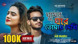 ঘুমের ঘরে স্বপ্নে দেখি তুমি আছো পাশে gumer gore tomay dekhi tumi acho pashe tiktokvideo [upl. by Navak]