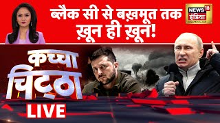 🔴Kachcha Chittha LIVE  प्रीगोज़न की लाश चोरी हो गई NATO  Biden  Putin  Russia Ukraine War [upl. by Ahsekam355]