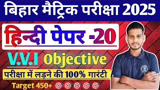 हिन्दी मॉडल पेपर 2025 Class 10th Hindi Model Paper 2024  Hindi 10th Class Objective 2024 Part 20 [upl. by Haniraz694]