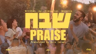 Praise Elevation Worship in Hebrew  Shevakh  Passover 2024 [upl. by Eipper842]