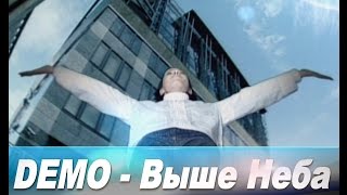 Demo  ДЕМО – Выше Неба High Quality Sound Version 🌐 [upl. by Narol61]