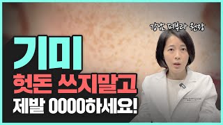 기미 치료에 돈낭비 하지 말고 0000하세요 [upl. by Anaicilef]