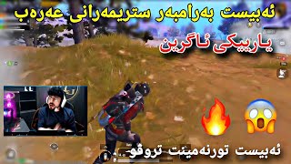 ئەبیست تورنەمینت تروڤو بەرامبەر ستریمەری عەرەبی  تەرنەمینت ABEST GTAamp PUBG MOBAILE TORNAMENT [upl. by Nosemyaj]