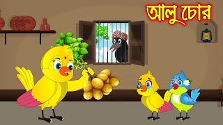 আলু চোর  Alu Chor  Bangla Cartoon  Thakurmar Jhuli  Pakhir Golpo  Golpo  Tuntuni Golpo [upl. by Sydel]