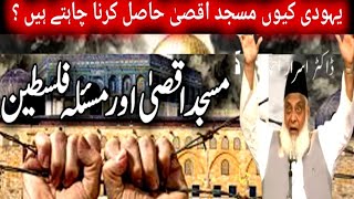 History of Masjid E Aqsa Masjid e Aqsa ki Tareekh History of Palestine amp Israel DrIsrar Ahmed ask [upl. by Beverlee]