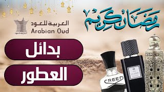 حصريا  بدائل عطور العربية للعود ودرعة للعطور  Arabian oud  Deraah  Creed [upl. by Ramraj519]