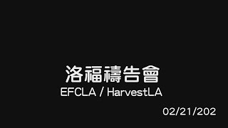 EFCLA 2024 0221 洛福週三禱告會 [upl. by Haela]