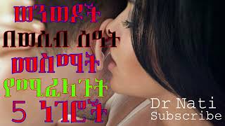 ዶ ር ናቲ Dr Nati ወንዶች በወሲብ ሰዓት መስማት የሚፈልጓቸው 5 ነገሮች dr habesha info and dr addis alternatives YouTu [upl. by Tomasz426]