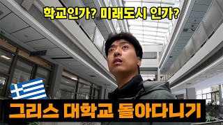 학비가 완전 무료인 그리스 대학 유럽은 다르긴 다르네요 고작 3유로 학식 체험 [upl. by Amehr]