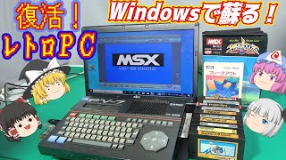 ＭＳＸがWindowsで蘇る！ハードは消えてもソフトは残る！ [upl. by Dehlia]