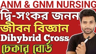 Dihybrid Cross  ANM amp GNM NURSING  জীবন বিজ্ঞান  ANM GNM Preparation  Mock Test  GNM 2024 [upl. by Genevieve]