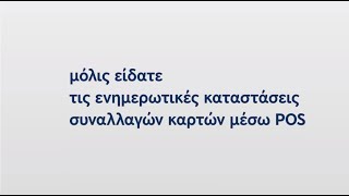 Ενημερωτική Κατάσταση Αποδοχής Συναλλαγών Καρτών μέσω winbank business web banking [upl. by Lezirg]