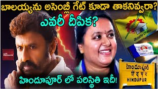 హిందూపురం బాలయ్య టార్గెట్ గా స్కెచ్ ఎవరీ దీపిక Balakrishna Vs Deepika in Hindupur assembly tdp [upl. by Konikow]