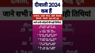 धनतेरस 🔥छोटी 🪔दीवाली 🎇बड़ी दिवाली कब है। दिवाली कब है2024। Diwali kab hai 2024।divalivideo [upl. by Annay]