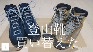 【登山靴】登山靴を買い替えたので新旧比較とか選び方とかよもやま話。 [upl. by Sand]