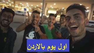 اول يوم بالاردن  شوفوا كيف طلبنا شاي من غير ما نتكلم [upl. by Dutchman]