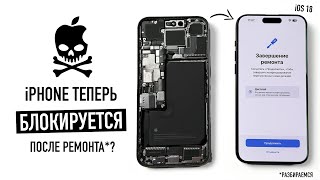 iPhone теперь на iOS 18 блокируется после ремонта Разбираемся [upl. by Babette429]