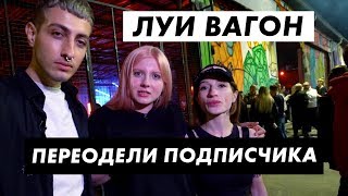 Преображение подписчика Новый формат Луи Вагон  Стиль [upl. by Bajaj]