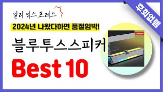 알리익스프레스 블루투스스피커 추천 역대급 가성비 최신 인기제품Best10 [upl. by Rickert]