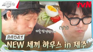 이런 더위는 처음이라💦 적응하기 어려운 우리 집 highlight 유료광고포함 삼시세끼Light EP4 [upl. by Campman]