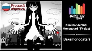 Bakemonogatari RUS cover Melody Note – Kimi no Shiranai Monogatari TVsize Harmony Team [upl. by Jurdi]