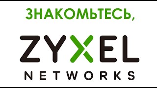 Обзор актуального сетевого оборудования Zyxel Networks 2020 [upl. by Letizia]