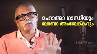 മഹാത്മാ ഗാന്ധിയും ബാബാ അംബേദ്കറും  Maitreyan Talks 216  l bug media [upl. by Angele]