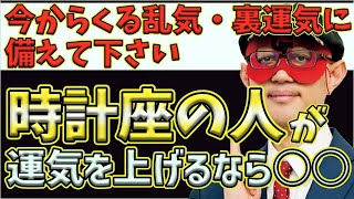 【ゲッターズ飯田2023】【五星三心占い】※金の時計座の人は、乱気・裏運気に突入します。運気をあげるなら今から○○をやってください！○○の日にはじつはお金がかかる！？ [upl. by Arnaud]