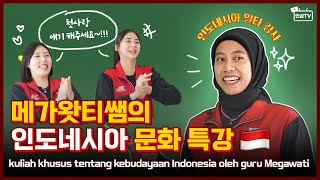 메가왓티쌤의 🇮🇩인도네시아 문화 특강👩🏻‍🏫 ㅣKuliah khusus budaya Indonesia oleh Kakak Megawati [upl. by Flori631]