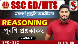 SSC GD 2024  অসমীয়াত প্ৰস্তুতি  Reasoning  PYQ  Class  2  By SPK Sir [upl. by Feerahs88]