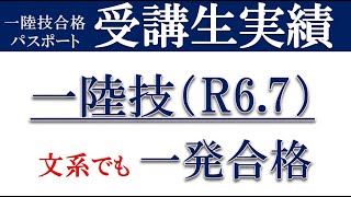 【一陸技】受講生実績紹介 令和６年７月期 一陸技 第一級陸上無線技術士 [upl. by Fields871]