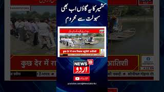 Watch  Why is this village in Srinagar still deprived of basic amenities News18Urdu [upl. by Aletsirc193]