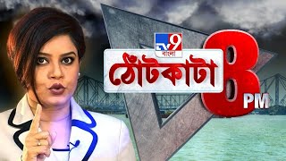 TV9 Bangla News Today [upl. by Marget489]