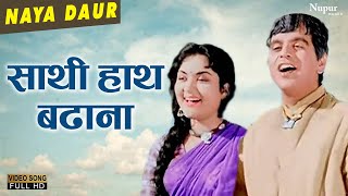 Saathi Haath Badhana  Asha Mohd Rafi  Bollywood Classic Hit Song  Dilip Kumar Vyjayanthimala [upl. by Childs]