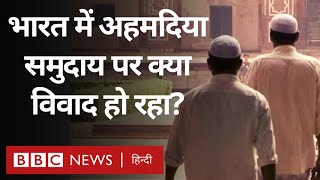 Ahmadiyya Muslims को India में ग़ैर मुस्लिम घोषित करने से जुड़ा पूरा विवाद क्या है BBC Hindi [upl. by Romelle630]