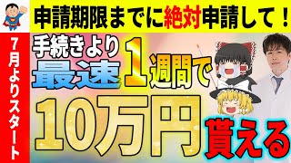 【知らないと大損】2024年7月開始！新たな10万円給付金についてスケジュールやよくある質問についてわかりやすく解説します！【最新情報対象者・いつ・申請方法】 [upl. by Ylrbmik]