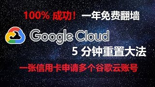 一年免费翻墙！2019年3月谷歌云5分钟重置大法！重复领300美元，一张信用卡申请多个谷歌云免费账号教程。 [upl. by Arnaud]